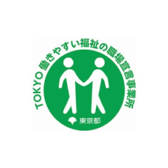 TOKYO 働きやすい福祉の職場宣言
