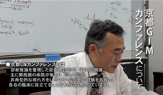 洛和会京都医学教育センター 所長メッセージ「京都GIMカンファレンスについて」